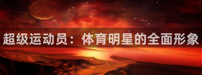 即嗨体育：超级运动员：体育明星的全面形象