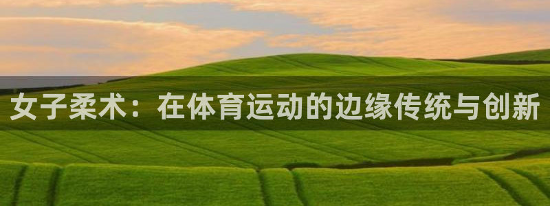 关键词：女子柔术：在体育运动的边缘传统与创新
