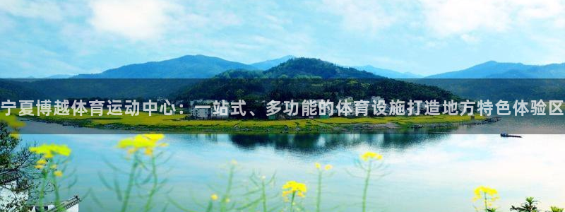 即嗨体育：宁夏博越体育运动中心：一站式、多功能的体育设施打造地方特色体验区