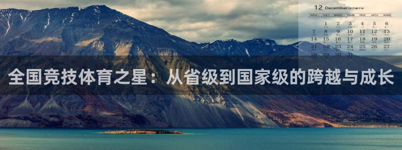 即嗨体育官网：全国竞技体育之星：从省级到国家级的跨越与成长