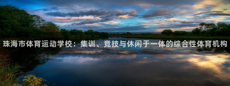 即嗨体育app下载：珠海市体育运动学校：集训、竞技与休闲于一体的综合性体育机构