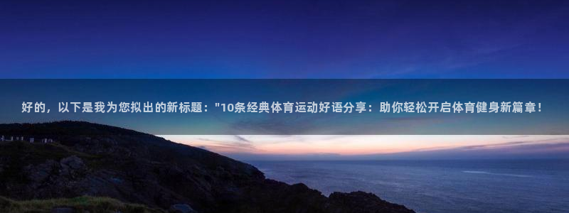 即嗨体育app下载：好的，以下是我为您拟出的新标题：\