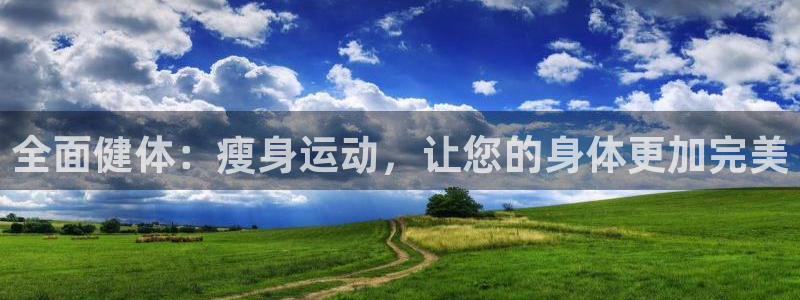 即嗨体育app下载：全面健体：瘦身运动，让您的身体更加完美