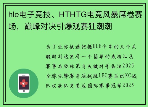 hle电子竞技、HTHTG电竞风暴席卷赛场，巅峰对决引爆观赛狂潮潮