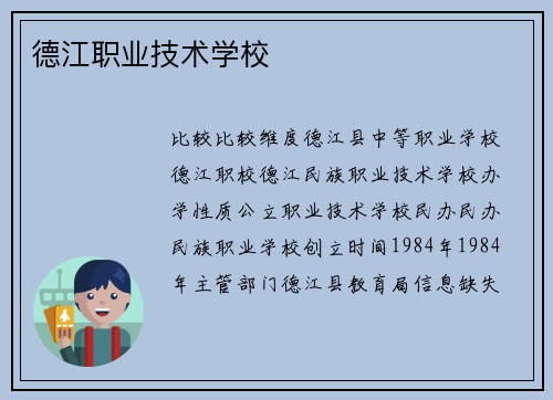 德江职业技术学校