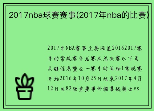 2017nba球赛赛事(2017年nba的比赛)