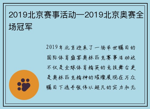 2019北京赛事活动—2019北京奥赛全场冠军