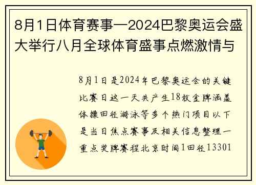 8月1日体育赛事—2024巴黎奥运会盛大举行八月全球体育盛事点燃激情与荣耀