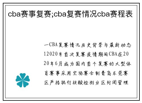 cba赛事复赛;cba复赛情况cba赛程表