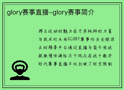 glory赛事直播-glory赛事简介