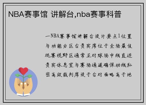 NBA赛事馆 讲解台,nba赛事科普