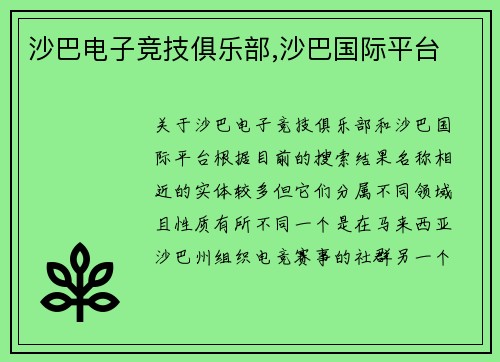 沙巴电子竞技俱乐部,沙巴国际平台