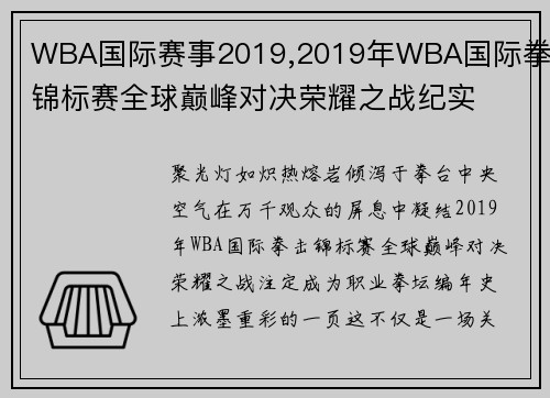 WBA国际赛事2019,2019年WBA国际拳击锦标赛全球巅峰对决荣耀之战纪实
