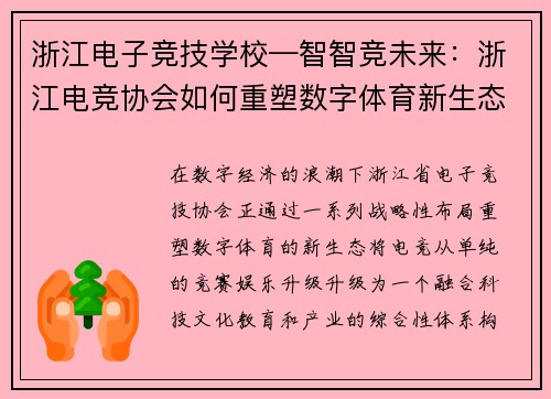 浙江电子竞技学校—智智竞未来：浙江电竞协会如何重塑数字体育新生态