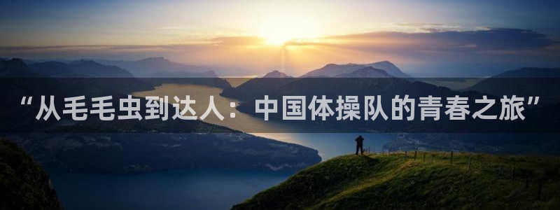 即嗨体育：“从毛毛虫到达人：中国体操队的青春之旅”
