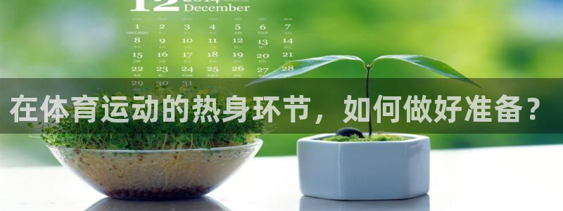 即嗨体育：在体育运动的热身环节，如何做好准备？